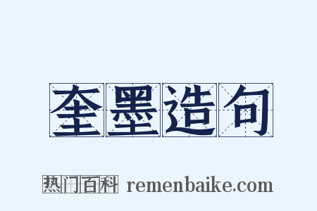 奎墨造句是什么意思的图片